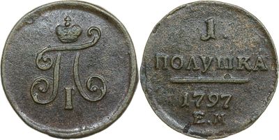 ПОЛУШКА 1797 ГОДА ЕМ. Сохранность VF. Биткин #134.