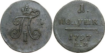 ПОЛУШКА 1797 ГОДА ЕМ. Сохранность VF. Биткин #134.