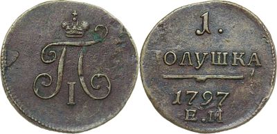 ПОЛУШКА 1797 ГОДА ЕМ. Сохранность VF-XF. Биткин #134.