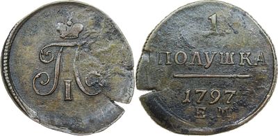 ПОЛУШКА 1797 ГОДА ЕМ. Сохранность VF-XF. Биткин #134.
