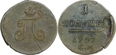 ПОЛУШКА 1797 ГОДА ЕМ. Сохранность XF. Биткин #134.