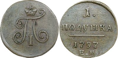 ПОЛУШКА 1797 ГОДА ЕМ. Сохранность AU. Биткин #134.