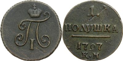 ПОЛУШКА 1797 ГОДА КМ. Сохранность XF. Биткин #167 (R1). Ильин 3р. Петров 3 р.