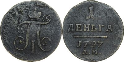 ДЕНЬГА 1797 ГОДА АМ. Сохранность VF. Биткин #186 (R).