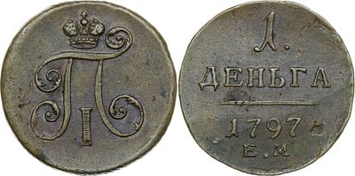 ДЕНЬГА 1797 ГОДА ЕМ. Сохранность XF-AU. Биткин #126 (R). Тираж 130 340 шт.