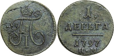ДЕНЬГА 1797 ГОДА КМ. Сохранность VF-XF. Биткин #159 (R1). Ильин 3 р. Петров 1 р.