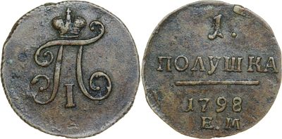 ПОЛУШКА 1798 ГОДА ЕМ. Сохранность VF-XF. Биткин #137.