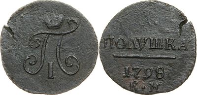 ПОЛУШКА 1798 ГОДА КМ. Сохранность VF. Биткин #169 (R1). Ильин 3 р. Петров 2 р.