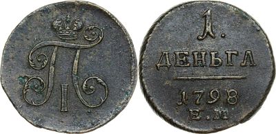 ДЕНЬГА 1798 ГОДА ЕМ. Сохранность XF. Гурт шнур влево. Биткин #129.