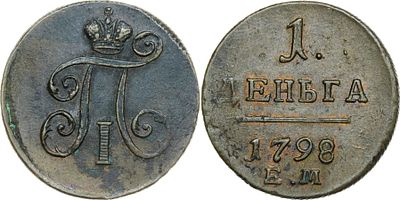 ДЕНЬГА 1798 ГОДА ЕМ. Сохранность AU-UNC. Гурт шнур вправо. Биткин #130.