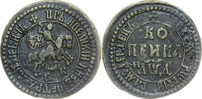 КОПЕЙКА 1704 ГОДА БК. Сохранность VF-XF. Украшение разделяет надпись над Св. Георгием. Украшение 