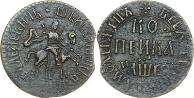 КОПЕЙКА 1705 ГОДА БК. Сохранность VF-XF. Звезда разделяет надпись над Св. Георгием. Украшение 