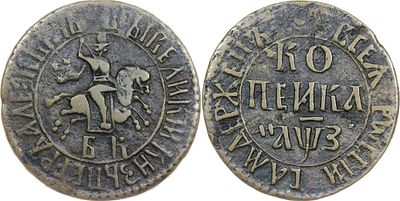 КОПЕЙКА 1707 ГОДА БК. Сохранность VF. Точка разделяет надпись над Св. Георгием. Самодержецъ. 