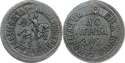 КОПЕЙКА 1707 ГОДА БК. Сохранность VF. Точка разделяет надпись над Св. Георгием. Украшение из 