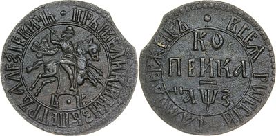 КОПЕЙКА 1707 ГОДА БК. Сохранность VF. Точка разделяет надпись над Св. Георгием. Точка над 