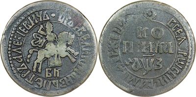 КОПЕЙКА 1707 ГОДА БК. Сохранность VF-XF. Точка разделяет надпись над Св. Георгием. Украшение из 