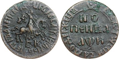 КОПЕЙКА 1708 ГОДА БК. Сохранность VF. Украшение над Св. Георгием разделяет ндпись. Розетка над 