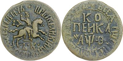 КОПЕЙКА 1709 ГОДА БК. Сохранность VF. Точка разделяет надпись над Св. Георгием. Звезда над 