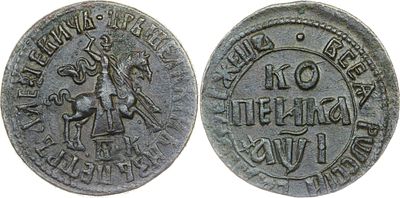 КОПЕЙКА 1710 ГОДА БК. Сохранность XF. Точка разделяет надпись над всадником. Точка над 