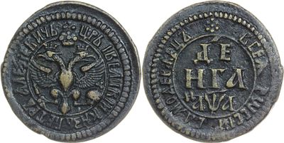 ДЕНГА 1701 ГОДА. Сохранность VF-XF. Розетка над номиналом. Биткин #1430.