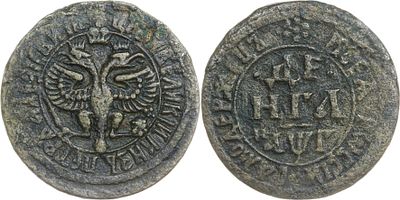 ДЕНГА 1703 ГОДА. Сохранность VF. Розетка из 7 точек над номиналом. Биткин #1504.