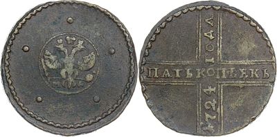 ПЯТЬ КОПЕЕК 1724 ГОДА МД. Сохранность VF-XF. Год под номиналом. Короны без крестов. М прямая. 