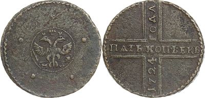 ПЯТЬ КОПЕЕК 1724 ГОДА МД. Сохранность VF-XF. Год под номиналом. Короны без крестов. М прямая. 