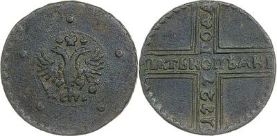 ПЯТЬ КОПЕЕК 1727 ГОДА КД. Сохранность VF. Короны с крестами. Биткин #302.