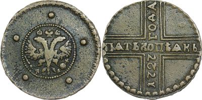 ПЯТЬ КОПЕЕК 1727 ГОДА КД. Сохранность VF. Биткин #304.