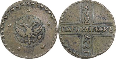 ПЯТЬ КОПЕЕК 1727 ГОДА КД. Сохранность VF. Ободок из крупных точек. средняя корона с крестом. 