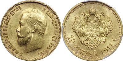 10 РУБЛЕЙ 1911 ГОДА ЭБ. Монета в слабе PCGS MS 65. Биткин #16. Тираж 50 011 шт. Золото.