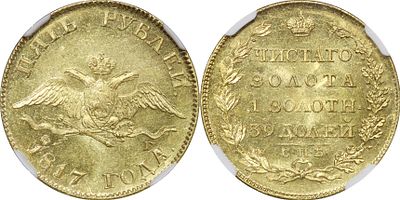 ПЯТЬ РУБЛЕЙ 1817 ГОДА СПБ ФГ. Монета в слабе NGC MS 63. Биткин #18. Тираж 710 008 шт. Золото.