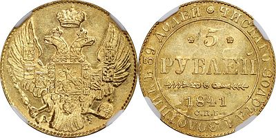 5 РУБЛЕЙ 1841 ГОДА СПБ АЧ. Монета в слабе NGC MS 64. Биткин #18. Золото.