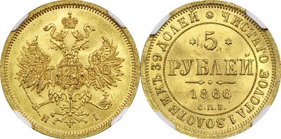 5 РУБЛЕЙ 1866 ГОДА СПБ НI. Монета в слабе NGC MS 64+. Биткин #14. Золото.