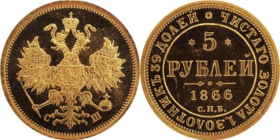 5 РУБЛЕЙ 1866 ГОДА СПБ СШ. Монета в слабе NGC PF 66. Из коллекции Глейда. Биткин #13 (R1). Ильин 