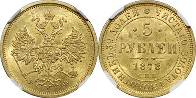 5 РУБЛЕЙ 1878 ГОДА СПБ НФ. Монета в слабе NGC MS 63. Биткин #24. Золото.