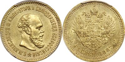 5 РУБЛЕЙ 1887 ГОДА АГ. Монета в слабе PCGS MS 63. Портрет с длинной бородой. Биткин #25. Золото.
