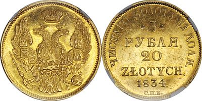 3 РУБЛЯ 20 ЗЛОТЫХ 1834 ГОДА СПБ ПД. Монета в слабе NGC MS 62 PL. Биткин #1075 (R). Петров 5,5 р. 