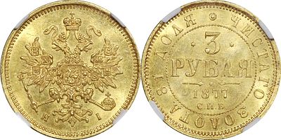 3 РУБЛЯ 1877 ГОДА СПБ HI. Монета в слабе NGC MS 64. Биткин #39 (R). Тираж 50 003 шт. Золото.