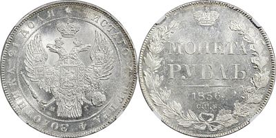 1 РУБЛЬ 1836 ГОДА СПБ НГ. Монета в слабе NGC MS 64. Орел 1844. Венок 8 звеньев. Биткин #177.