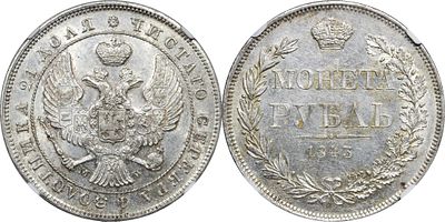 1 РУБЛЬ 1843 ГОДА MW. Монета в слабе NGC MS 62. Хвост орла веером. Венок 7 звеньев. Биткин #422. 