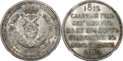 РУБЛЬ 1912 ГОДА ЭБ "В ПАМЯТЬ 100 ЛЕТИЯ ОТЕЧЕСТВЕННОЙ ВОЙНЫ 1812". Монета в слабе NGC MS 65. 