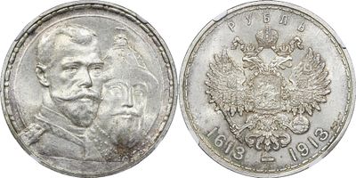 1 РУБЛЬ 1913 ГОДА ВС "В ПАМЯТЬ 300-ЛЕТИЯ ДОМА РОМАНОВЫХ". Монета в слабе NGC MS 64. Плоский 