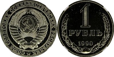 1 РУБЛЬ 1990 ГОДА. Монета в слабе NGC PL 67. Федорин #46.