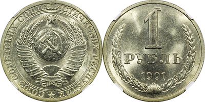 1 РУБЛЬ 1991 ГОДА Л. Монета в слабе NGC MS 66. Федорин #47.