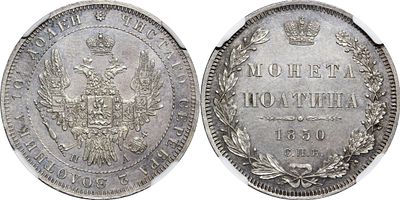 ПОЛТИНА 1850 ГОДА СПБ ПА. Монета в слабе NGC MS 63. Биткин #263. Тираж 530 001 шт.