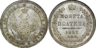 ПОЛТИНА 1857 ГОДА СПБ ФБ. Монета в слабе NGC MS 64. Биткин #51. Петров 1 р.