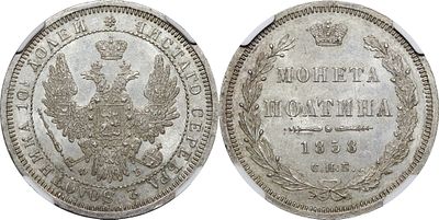ПОЛТИНА 1858 ГОДА СПБ ФБ. Монета в слабе NGC MS 63. Биткин #52.