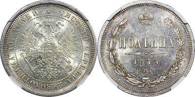 ПОЛТИНА 1877 ГОДА СПБ НI. Монета в слабе NGC MS 63. Орел больше. Биткин #125.