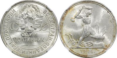 ОДИН ПОЛТИННИК 1926 ГОДА ПЛ. Монета в слабе NGC MS 65. Федорин #22б.